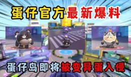 蛋仔最新岛屿爆料